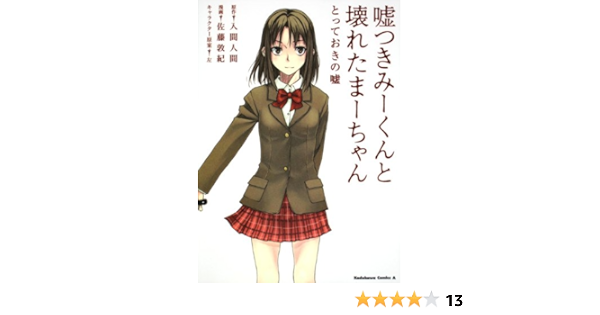 嘘つきみーくんと壊れたまーちゃん とっておきの嘘 角川コミックス エース 317 1 佐藤 敦紀 本 通販 Amazon