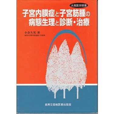 【中古】 更年期からの症状ズバリ解決 重い腰痛・子宮筋腫・内膜症・便秘・ウツ病・狭心症・/五月書房/林進徳 Amazon.co.jp 売れ筋ランキング: undefined の中で最も人気の
