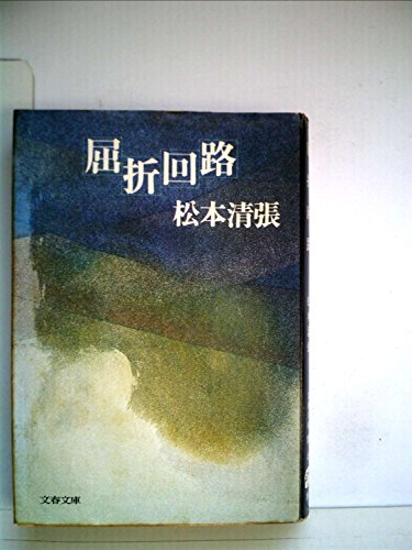 屈折回路 (1980年) (文春文庫)