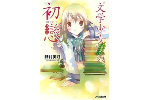文学少女 見習いの 初戀 ファミ通文庫 野村 美月 竹岡 美穂 本 通販 Amazon