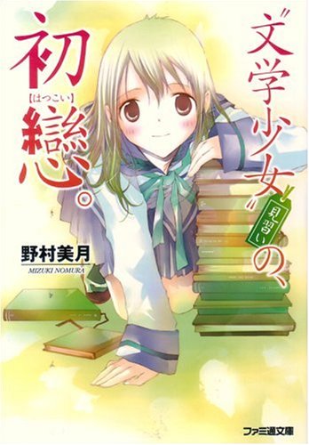 野村美月:“文学少女”見習いの、初戀。 (ファミ通文庫)