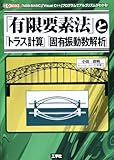 「有限要素法」と「トラス計算」「固有振動数解析」: 「N88-BASIC」「Visual C++」プログラムでアルゴリズムがわかる! (I/O BOOKS)