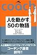 人を動かす50の物語 コーチング選書 03