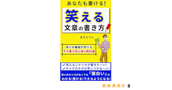 あなたも書ける 笑える文章の書き方 面白いほど笑いの基礎が学べるネタ書き初心者の教科書 あきらさん 本 図書館 Kindleストア Amazon