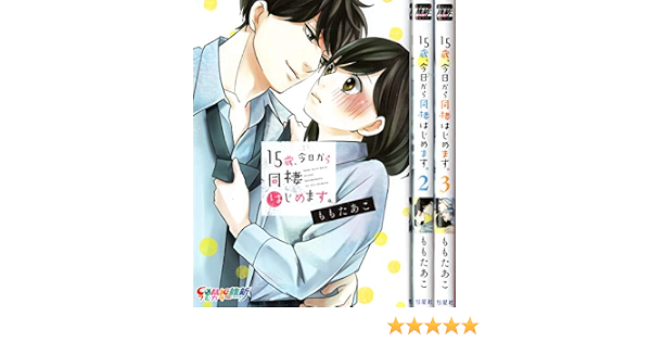15歳 今日から同棲はじめます コミック 1 3巻セット 本 通販 Amazon