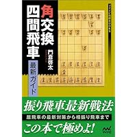 ᾓἃή角交換振り飛車編ᾄᾄI 角交換四間飛車 徹底ガイド (マイナビ将棋BOOKS) | 門倉 啓太