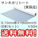 三鬼化成 ポリシート (実厚品) 0.15mm厚×1800mm巾×50m (6本)