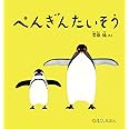 ぺんぎんたいそう (0.1.2.えほん)