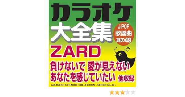 Amazon Music カラオケ コトリサウンドの負けないで オリジナル歌手 Zard Amazon Co Jp