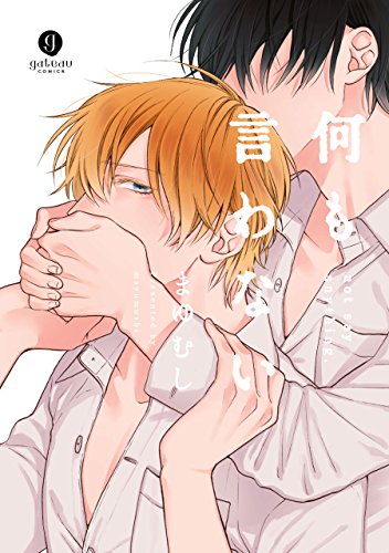 『何も言わない』