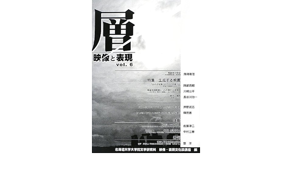 層 映像と表現 Vol 6 北海道大学大学院文学研究科映像表現文化論講座 本 通販 Amazon