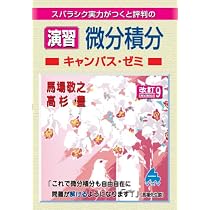 スバラシク実力がつくと評判の微分積分キャンパス・ゼミ 大学の数学がこんなに分か… 演習 微分積分キャンパス・ゼミ 改訂9 | 馬場敬之 |本 | 通販 | Amazon
