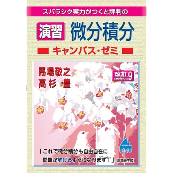 編入数学徹底研究: 頻出問題と過去問題の演習 (大学編入試験対策
