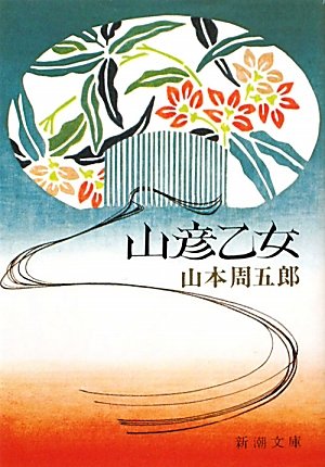 山本周五郎:山彦乙女 (新潮文庫)