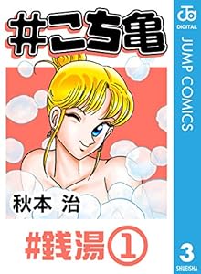 こち亀 10 予言 1 ジャンプコミックスdigital 秋本治 少年マンガ Kindleストア Amazon