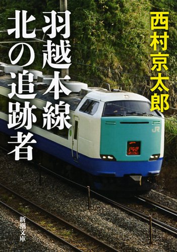 西村京太郎:羽越本線 北の追跡者 (新潮文庫)