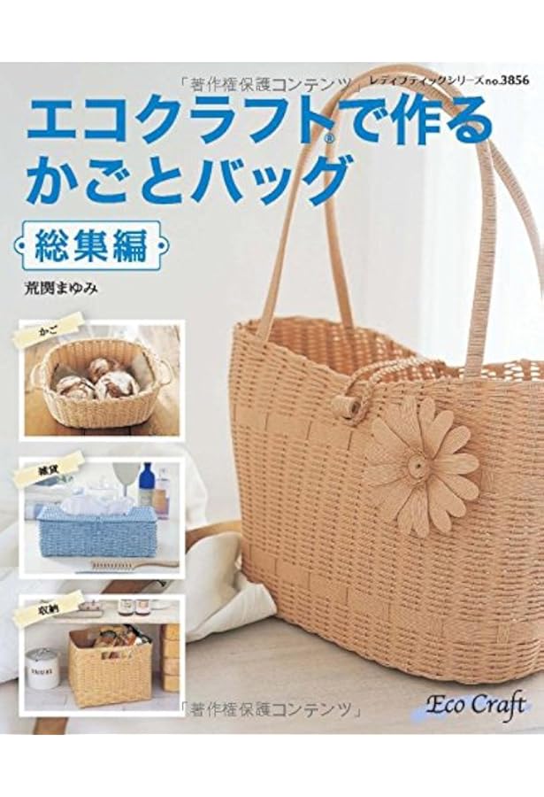 改訂版 エコクラフトで作る かごとバッグ総集編 (レディブティック