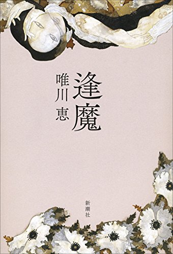 唯川恵:逢魔
