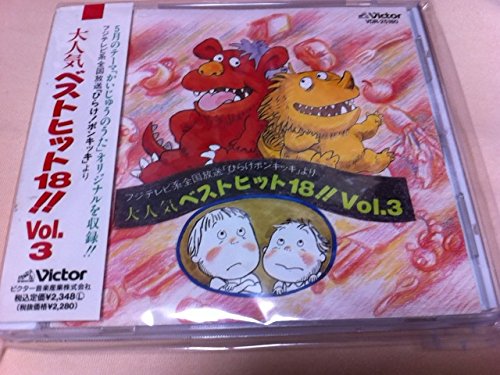 大人気ベストヒット18!!Vol.3 | 原由子 | オリコンニュース（ORICON NEWS）