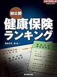 健康保険ランキング（週刊ダイヤモンド特集BOOKS Vol.363）――初公開