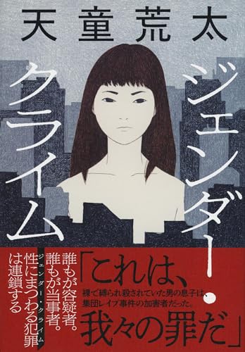 天童荒太:ジェンダー・クライム