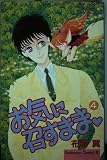 お気に召すまま 4 (Be・Loveコミックス)