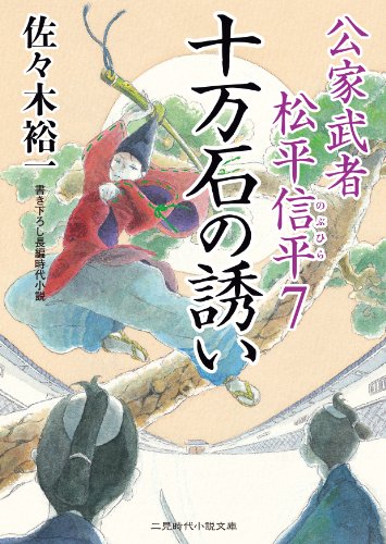 十万石の誘い 公家武者 松平信平7 (二見時代小説文庫)