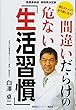 間違いだらけの危ない「生活習慣」 老化ストップ! まだ間に合う! 医療最前線 実践用決定版