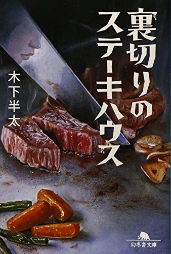 木下半太:裏切りのステーキハウス (幻冬舎文庫)