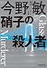 (新装版)硝子の殺人者 東京ベイエリア分署 (ハルキ文庫 こ 3-48)