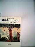 最後のユニコーン (1979年)