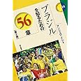 ブラジルを知るための56章【第2版】 (エリア・スタディーズ14)