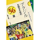 ブラジルを知るための56章【第2版】 (エリア・スタディーズ14)