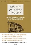 オテル・ド・ブルターニューー第二次世界大戦とドイツ占領下のあるフランスの家族の物語