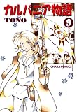 カルバニア物語 (9) (Charaコミックス)