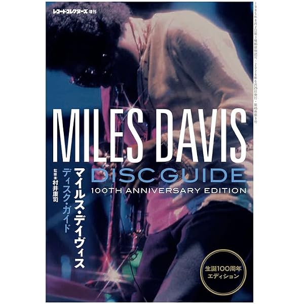 レコードコレクターズ増刊 マイルス・ディヴィス・ディスク・ガイド