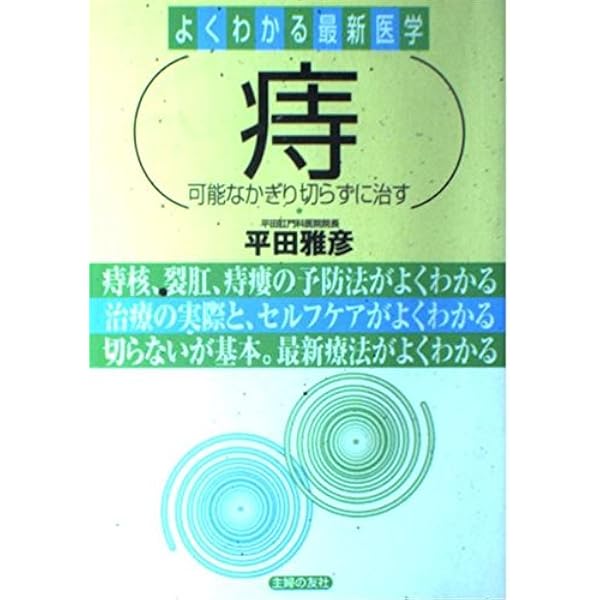 Amazon.co.jp: 平田雅彦の切らずに治す痔の本 (名医の最新治療