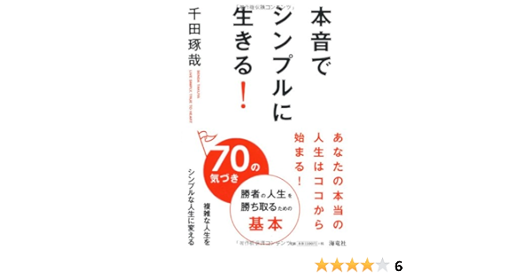本音でシンプルに生きる 70の気づき 千田琢哉 本 通販 Amazon