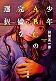 結城真一郎:少年ABCの完璧な選択