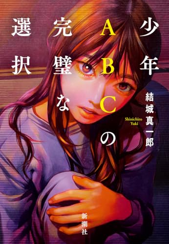 少年ABCの完璧な選択