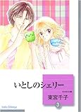 いとしのシェリー(3) (冬水社文庫)