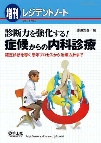 レジデントノート 増刊 13―2―確定診断を導く思考プロセスから治療方針 レジデントノート 増刊 13―2―確定診断を導く思考プロセスから治療方針