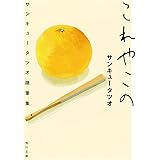 これやこの サンキュータツオ随筆集 (角川文庫)