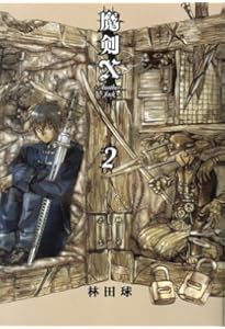 Amazon.co.jp: 魔剣X Another Jack 1 (BEAM COMIX) : 林田 球: 本