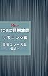 新 TOEIC短期攻略 -リスニング編- 超重要フレーズ集付き! !: いつでも持ち歩いて「TOEIC短期攻略 -リスニング編-」<最短最速で結果を出す> 厳選・TOEIC重要フレーズ付き