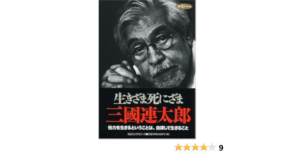 生きざま死にざま 男のvシリーズ 三國 連太郎 本 通販 Amazon
