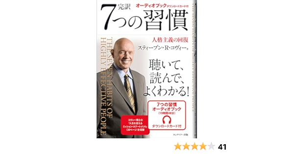 7つの習慣 オーディオブック付き スティーブン R コヴィー 本 通販 Amazon