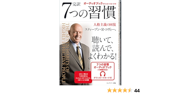 7つの習慣 オーディオブック付き スティーブン R コヴィー 本 通販 Amazon