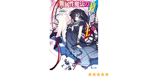 無属性魔法の救世主 メサイア 7 ヒーロー文庫 武藤 健太 るろお 本 通販 Amazon