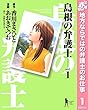島根の弁護士【期間限定無料】 1 (ヤングジャンプコミックスDIGITAL)
